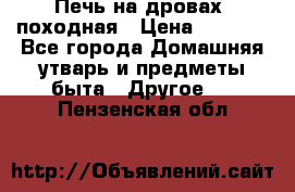 Печь на дровах, походная › Цена ­ 1 800 - Все города Домашняя утварь и предметы быта » Другое   . Пензенская обл.